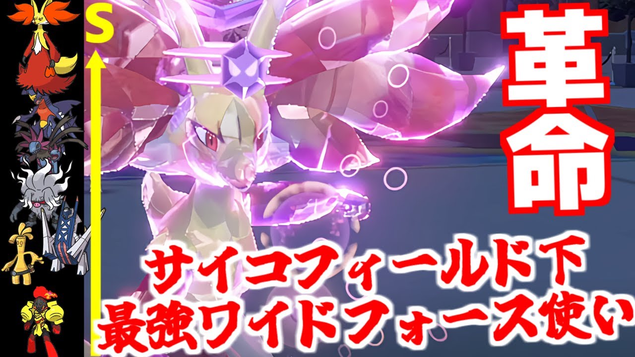 最強の『ワイドフォース使い』がマフォクシーに決定しました。イエニューラの最後のピース、最高のすばやさ、最高の範囲。誰も止められません。【ポケモンSV】
