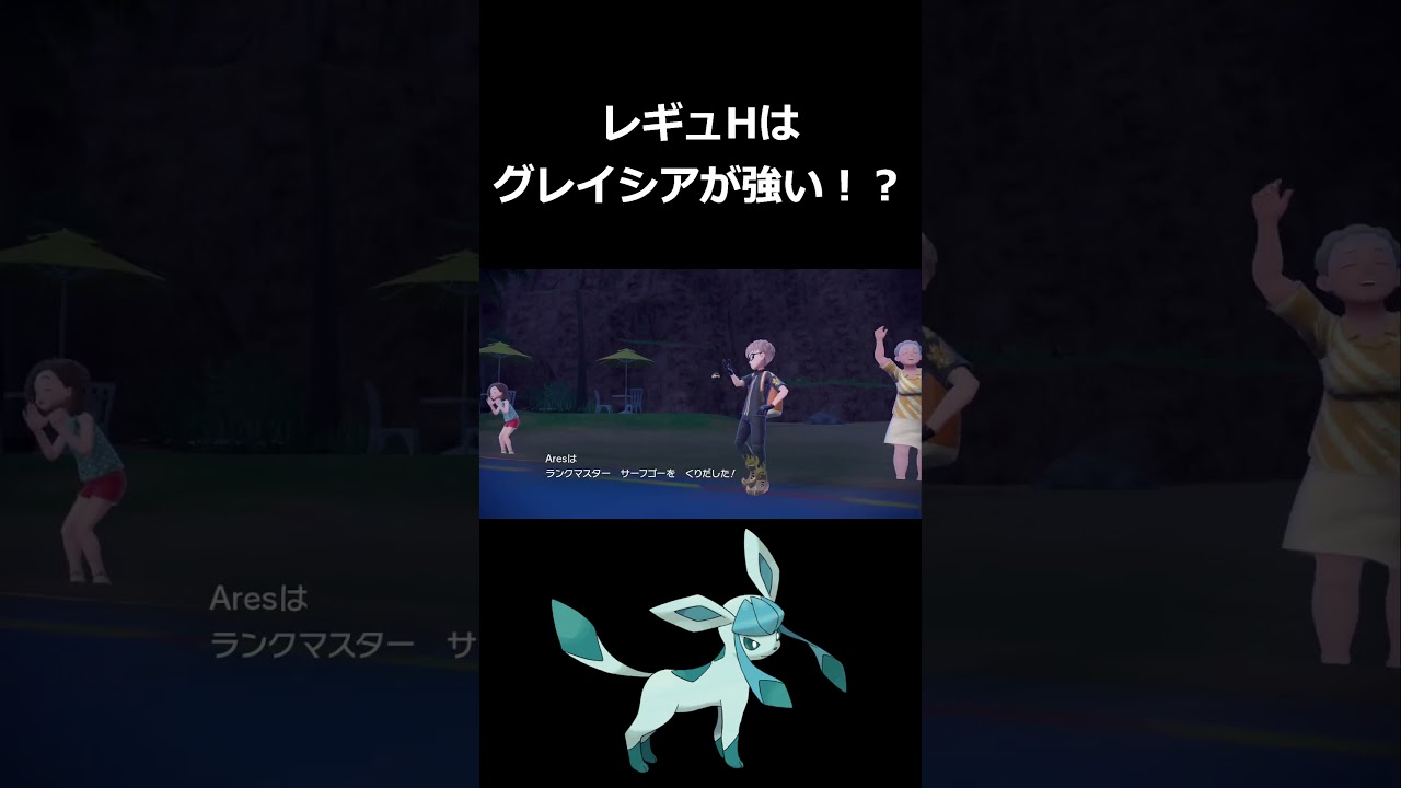 新レギュは『炎テラス × チョッキ』グレイシアが強い！？【ポケモンSV】