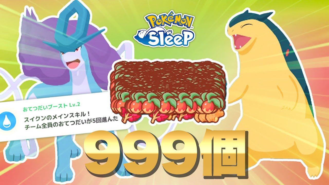 【ポケモンスリープ】スイクン、エンテイのお手伝いブーストで999個カンスト！！きのみ解放が気持ち良すぎたww