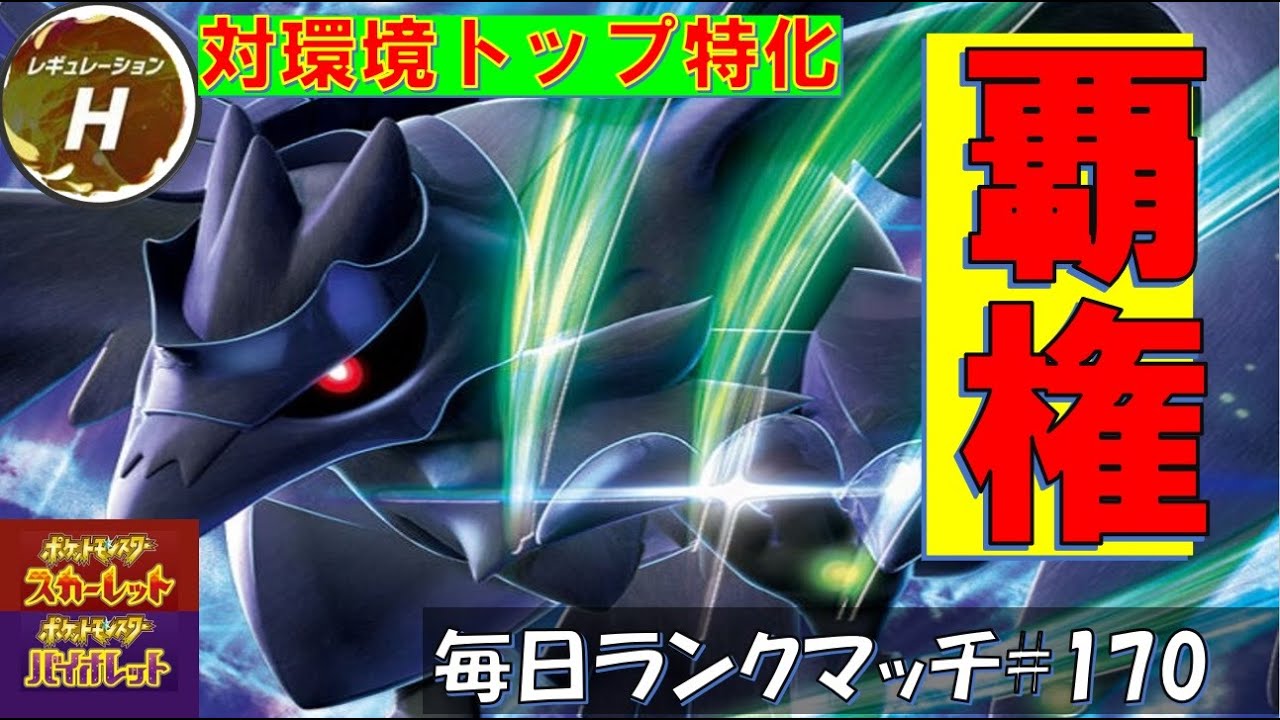 【レギュH】レンタル有 【アーマーガア】環境トップに強い！！！鉄壁アーマーガア【毎日ランクマッチ】170【ポケモンSV】育成論