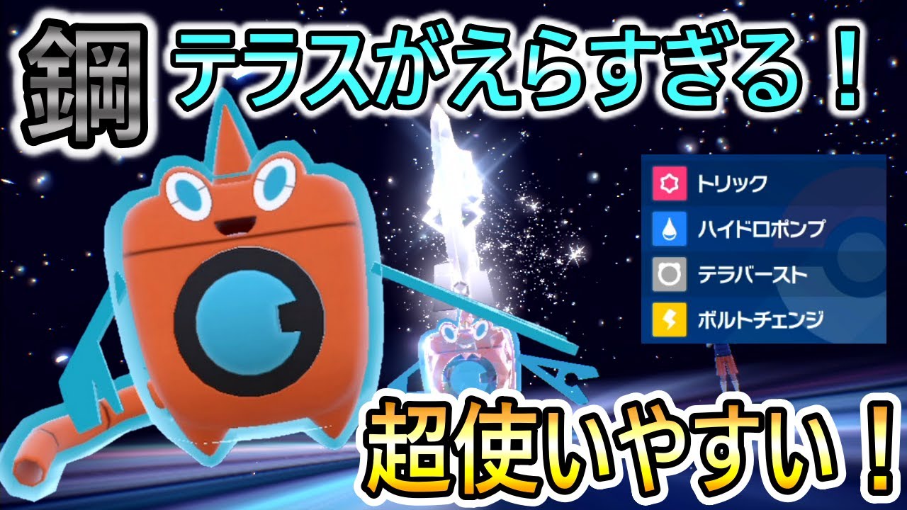 【ポケモンSV】ロトムを使おう！いまロトムが熱いです！