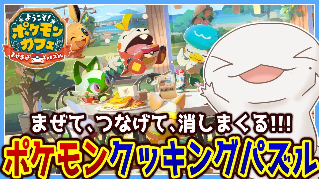 【#ポケまぜ 】僕が今ハマってるポケモンのパズル！！！【両生類系人外VTuber/半崎ウイネコ】【ようこそ！ポケモンカフェ ～まぜまぜパズル～】