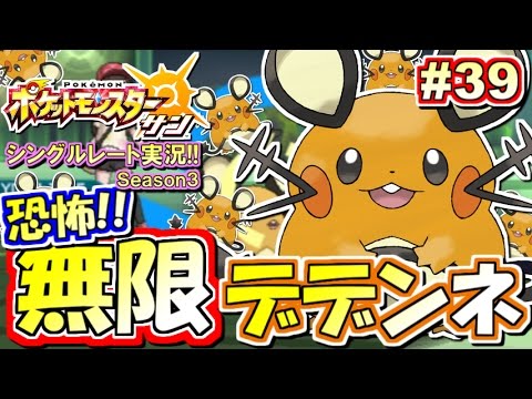 【ポケモンSM】恐怖！無限デデンネ地獄！シングルレート対戦実況！シーズン3 #39【ポケモンサン ムーン】
