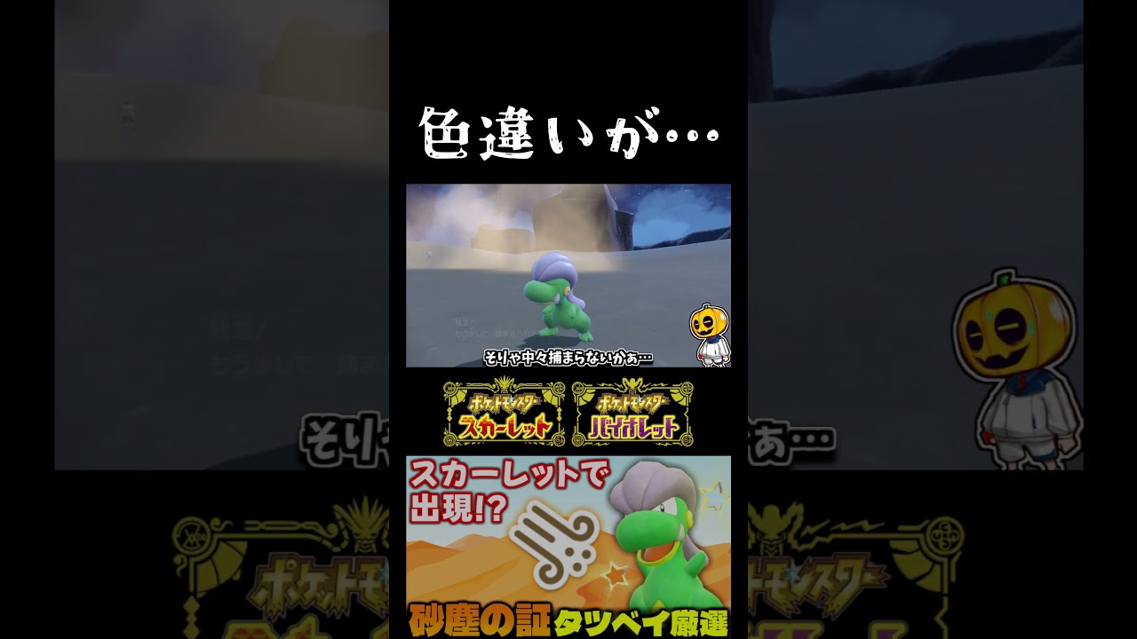 【ポケモンSV】突然倒れる色違い!?バイオレット限定のタツベイをスカーレットで色証厳選してたら悲劇がｗ【切り抜き】【色違いポケモン】【色違い厳選】#shorts