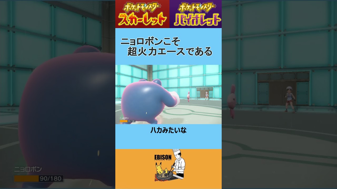 【ポケモンSV】超火力エース！ニョロボン！！　＃ポケモンSV　＃ランクマ