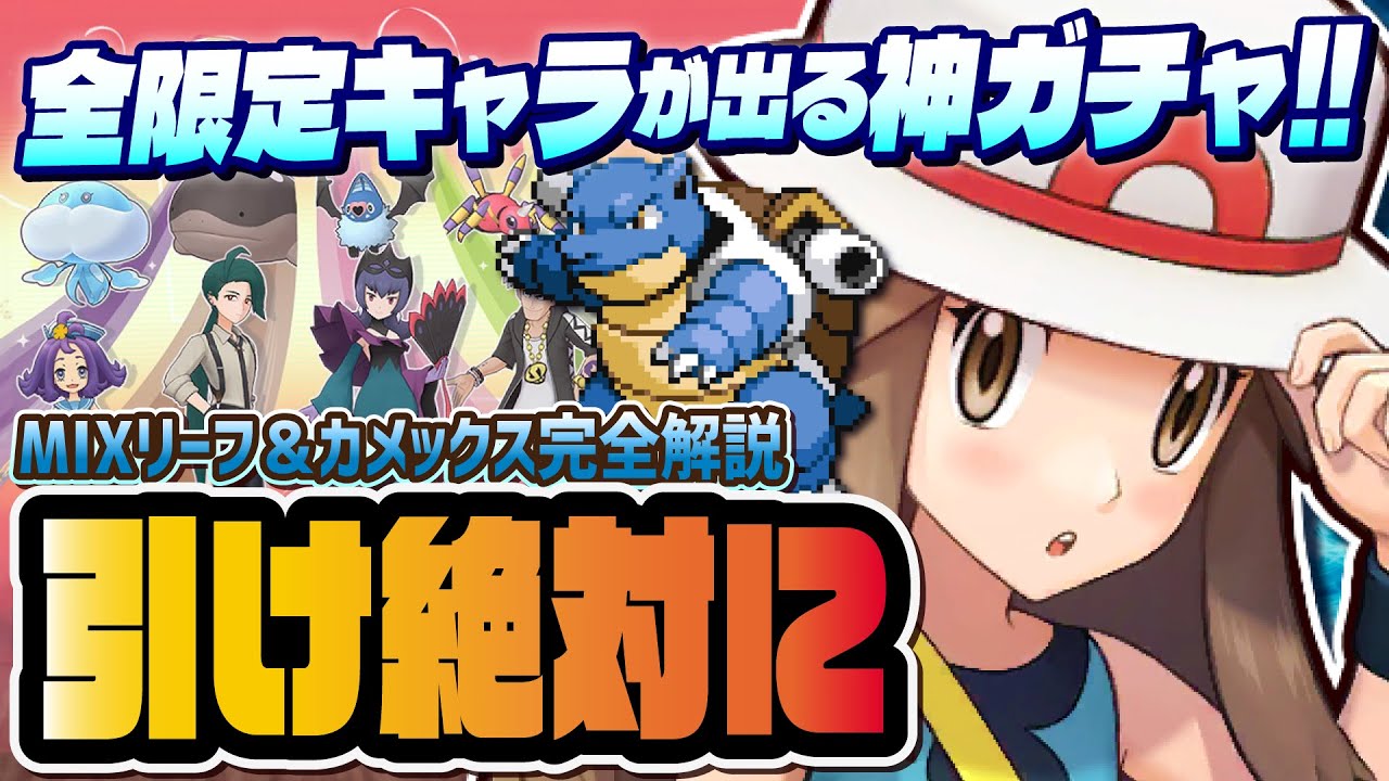 ミックスリーフ＆カメックスは絶対に引け！！全限定キャラを狙える「MIXガチャ」を引くべき理由を徹底解説！！【ポケマス / ポケモンマスターズ EX】