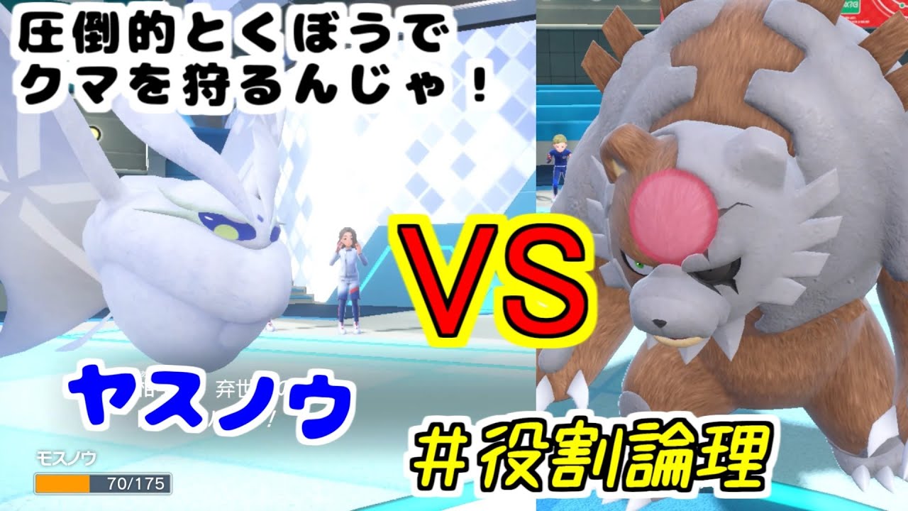 【役割論理】レギュレーションHのアカツキガチグマ、あまりにも調子に乗ってるので"モスノウ"で下したい。【ポケモンSV】