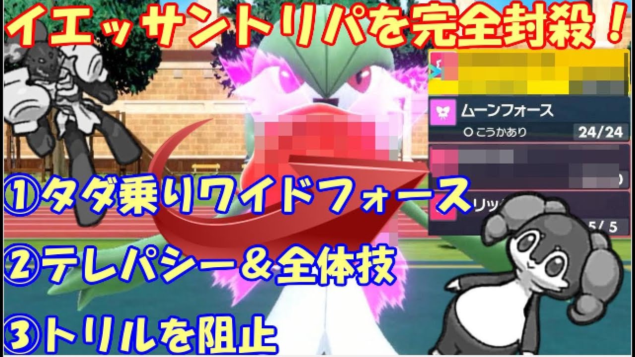 【ポケモンSV実況】サーナイトだからこそ対策出来る！イエッサントリパをカモれる3つの理由をお教えします！ 【レギュH ＃2】