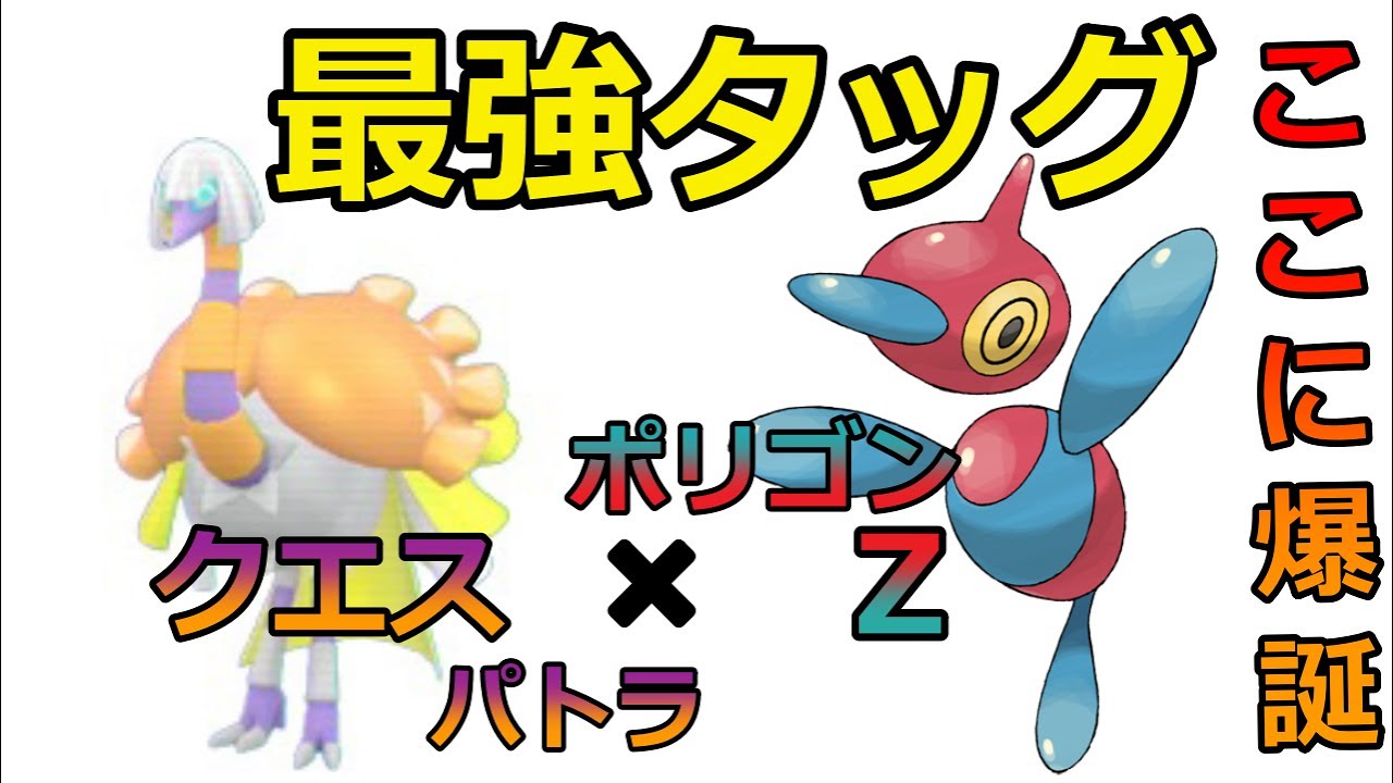 【対策必須】決まれば最強クエスパトラ×ポリゴンZ　#ポケモンsv #ポケモンランクマッチ #対面構築