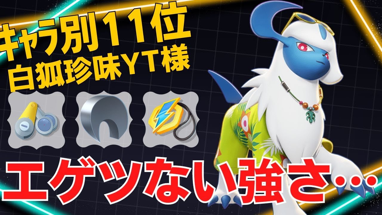 【ソロ】脅威の21キル…確実に仕留め切る！アブソルランキング11位白狐珍味YT様立ち回り【ポケモンユナイト ランカープレイ動画 NO1925】
