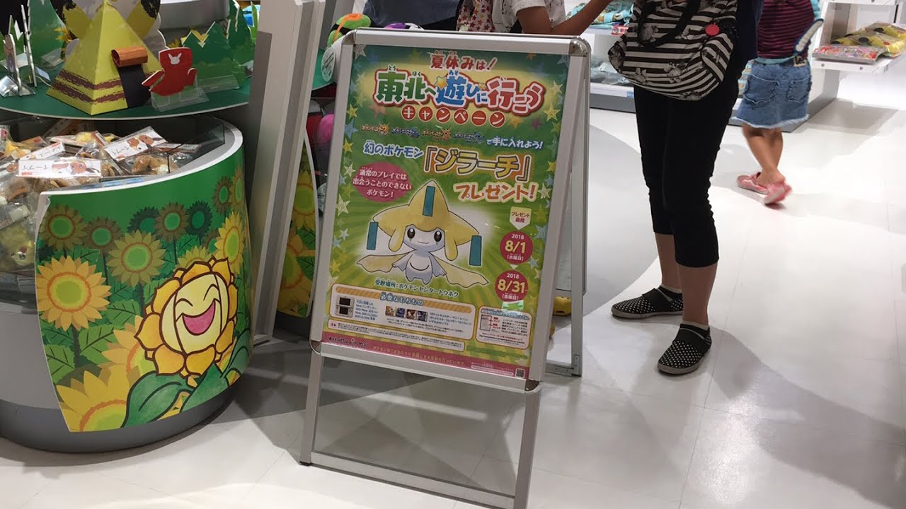 ジラーチを受け取りにポケセン東北に来た