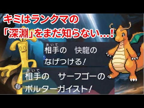 ランクマの深淵に現れるカイリューとサーフゴーの技構成が恐ろしすぎる件ｗｗｗｗｗｗｗｗｗｗｗｗ【ポケモンSV】