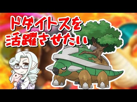 【ポケモンSV】ドダイトスを活躍させたい！
