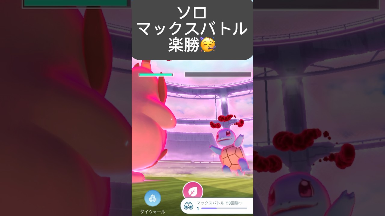 【ポケモンGO】ソロマックスバトル 「ダイマックスゼニガメ楽勝✌🏽」【✨Dynamax Squirtle Pokémon GO ✨】