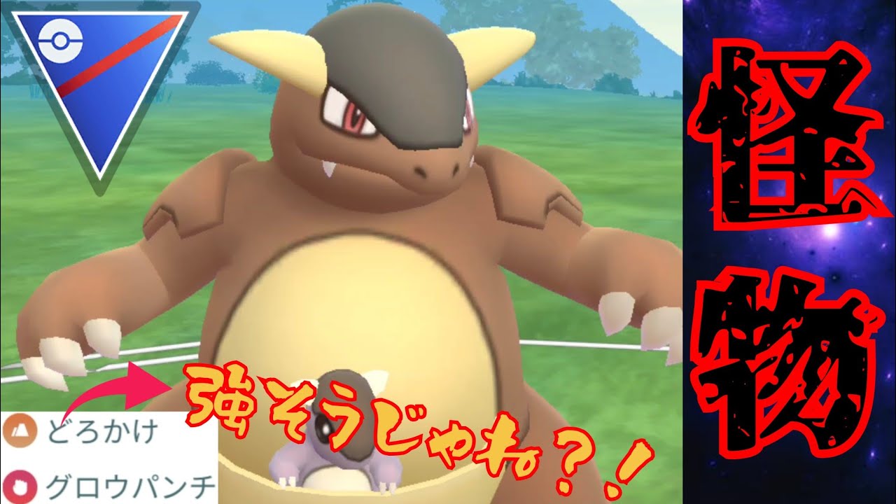 【ゴリ押し】いま話題のぶっ壊れ技"どろかけ"の火力を自力で上げるバケモンが爆誕？！よく見たらガルーラの技構成が強そうすぎるんだがwww【GBL】【スーパーリーグ】