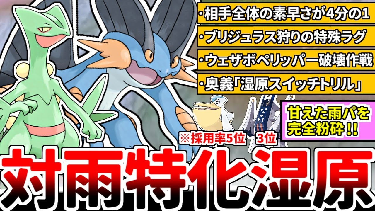 環境TOPの最強構築「雨ブリジュラス」をお手軽対策！ 湿原の誓いを誰よりも上手く使える御三家「ラグラージ」【ポケモンSV/ダブルバトル/ゆっくり実況】
