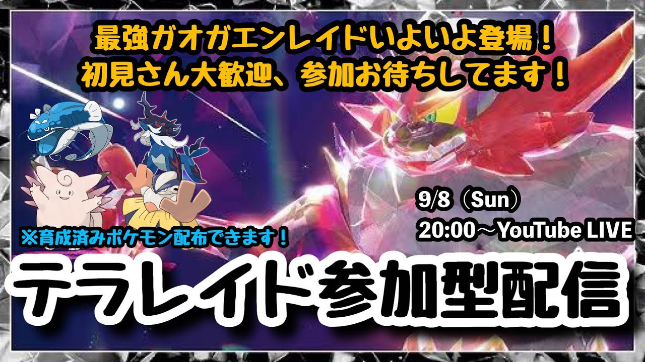 【ポケモンSV】まだゲットできてない方もサポートします！初見さん大歓迎！『最強ガオガエンレイドをマルチで攻略!!』part122（概要欄必読・選出ポケモン制限なし・レベル100推奨）