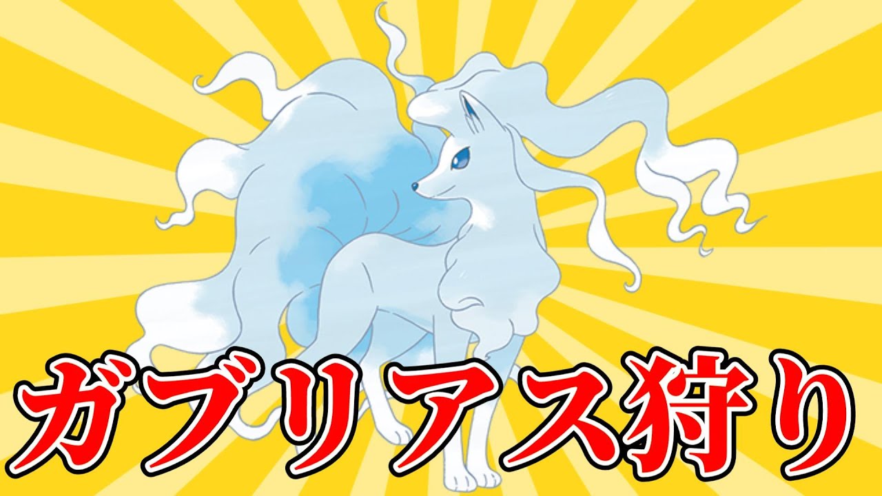 【ポケモンSV】最近流行りのガブリアスを狩れるアローラキュウコンを使ってみた。【ランクマ】