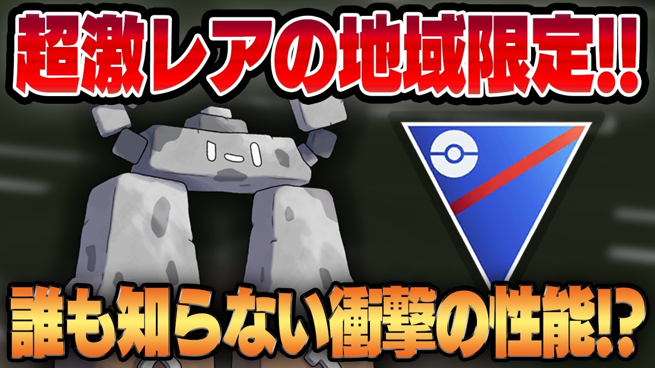 【スーパーリーグ】新実装の超超激レア地域限定ポケモン、イシヘンジン！！誰も予想できない衝撃すぎる技性能で相手を欺くとっておきの秘策があった...！？【GBL】