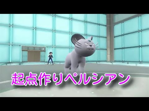 【ポケモンSV】起点作り優秀なアローラペルシアン