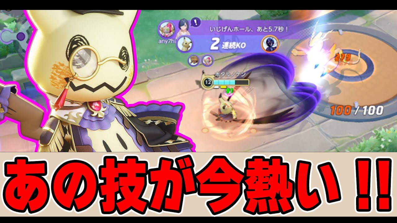 【超強化】新環境でミライドン達に強すぎる、本当の主役はこのポケモン!! ミミッキュ解説実況【ポケモンユナイト】