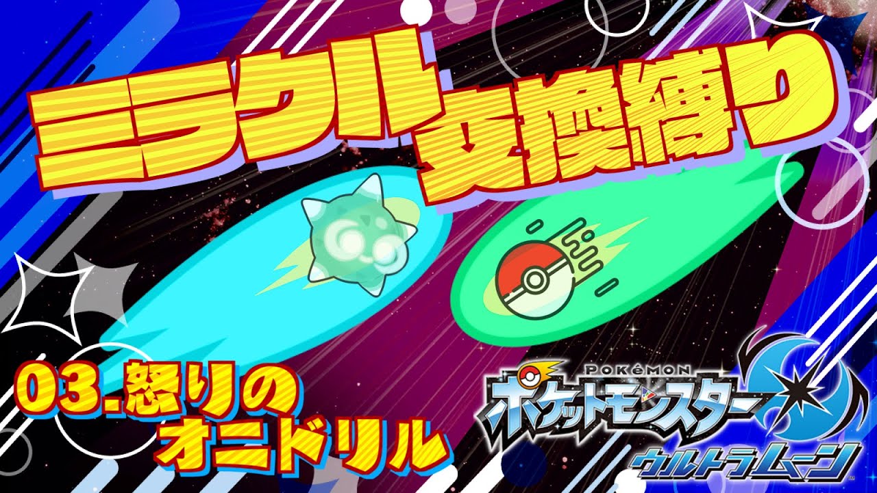 怒りのオニドリル - #03【ポケモンUSUM｜ミラクル交換縛り】
