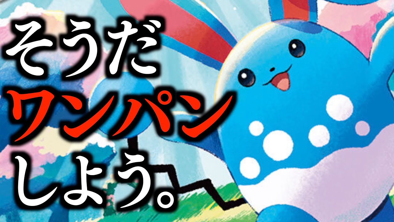 【破格】火力特化型マリルリ！！！こんなに簡単に高火力が出て本当にいいの？？？【マリルリ・エヴォ型】【vsミキサールギア】