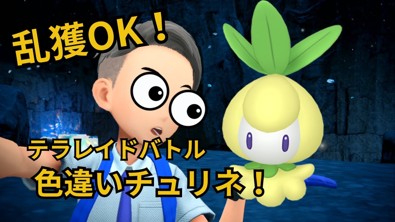 #2【ポケモンSV】乱獲OK!色違いチュリネ配布レイド！