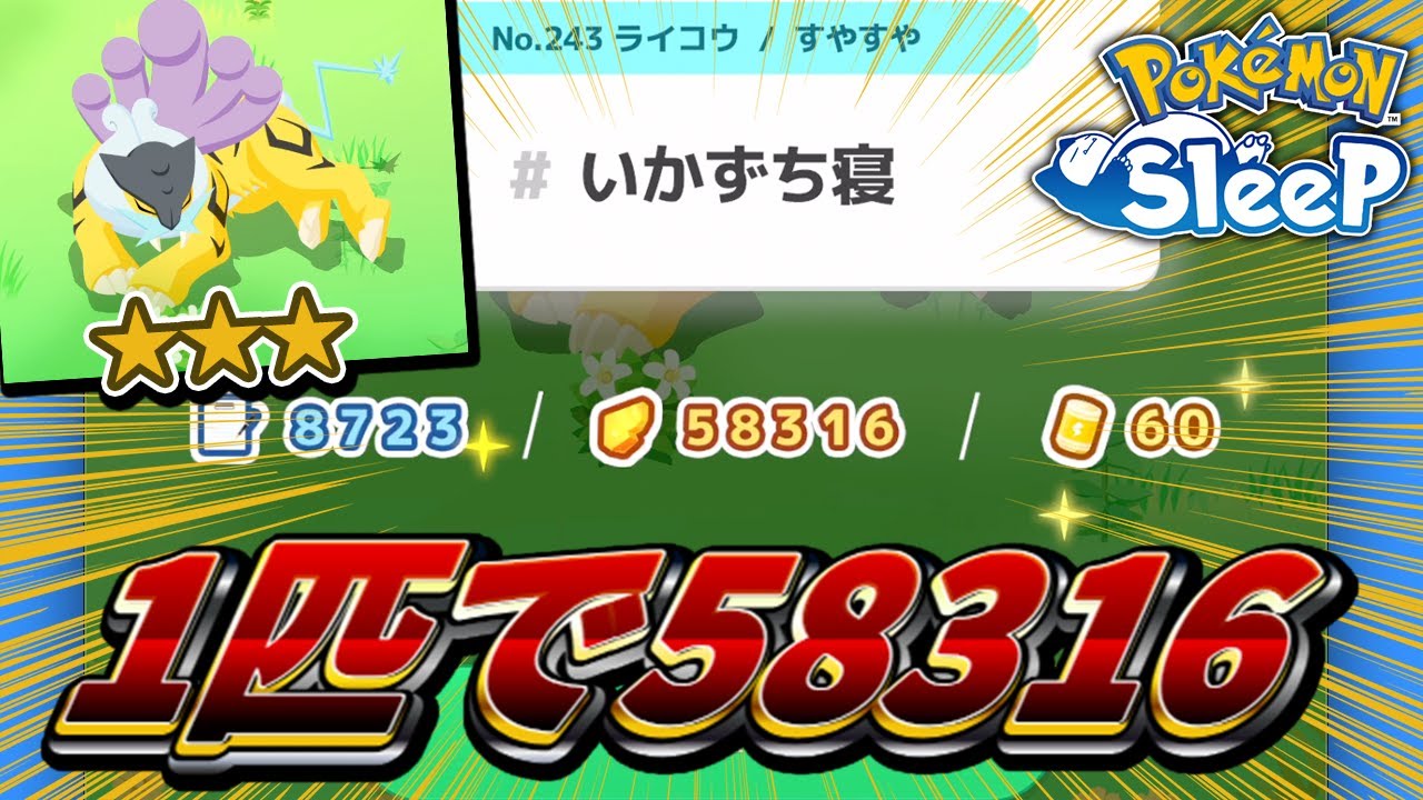 【超レア】ライコウの★3寝顔がヤバすぎた件【ポケモンスリープ】