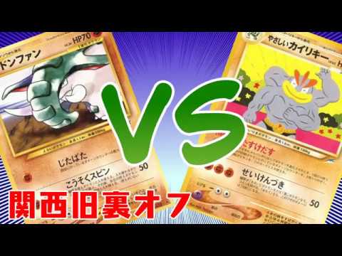 【ポケモンカード旧裏】第15回関西旧裏オフ準決勝『害悪ドンファン』VS『やさしいカイリキー』