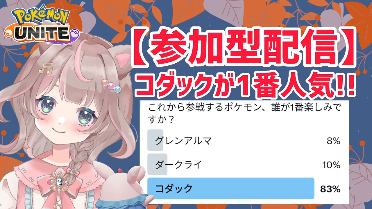 【ポケモンユナイト】アンケートの結果は、コダックNo.1♪の巻