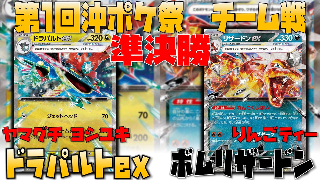 【レシピあり】アナタはこの技選びができるか！？　第1回沖ポケ祭チーム戦　準決勝　ドラパルトex　vs　リザードンex