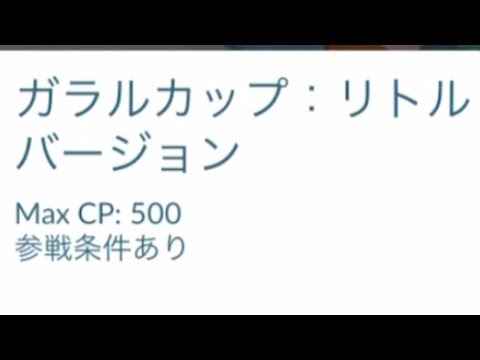 ガラルリトルカップ