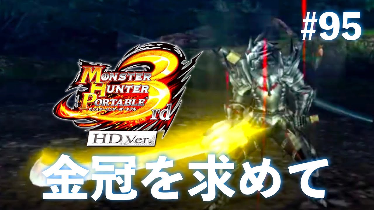 久々にモンハン3rd楽しむ！Part95【MHP3rd】