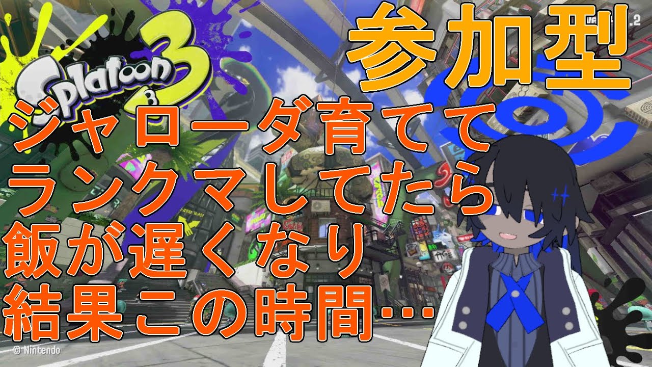[スプラトゥーン3] 参加型 初見・初心者さん歓迎 ジャローダ育ててランクマしてたら飯が遅くなり結果この時間… 【VTuber】