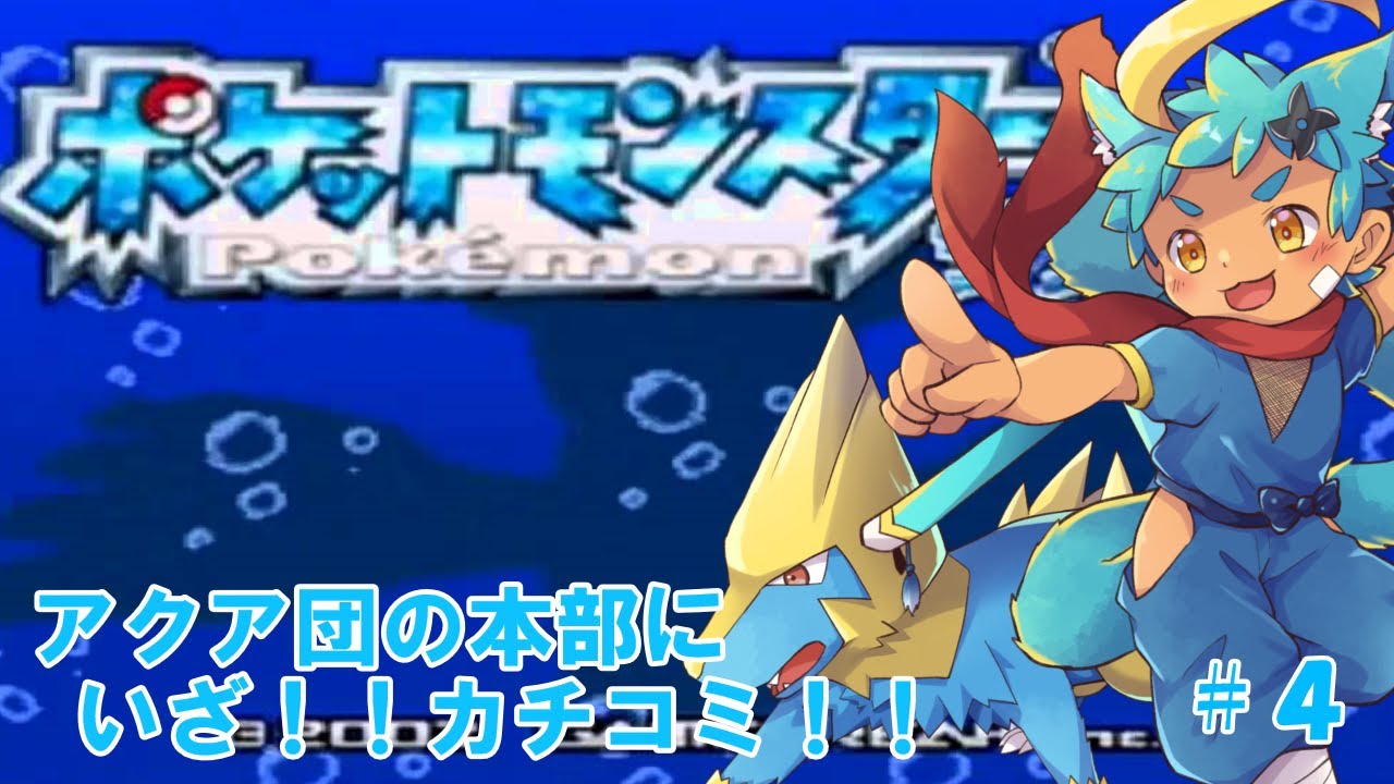 【ポケモンサファイア　#4】なんでこう常に後手に回っちゃうのかね【内弁慶縛り】