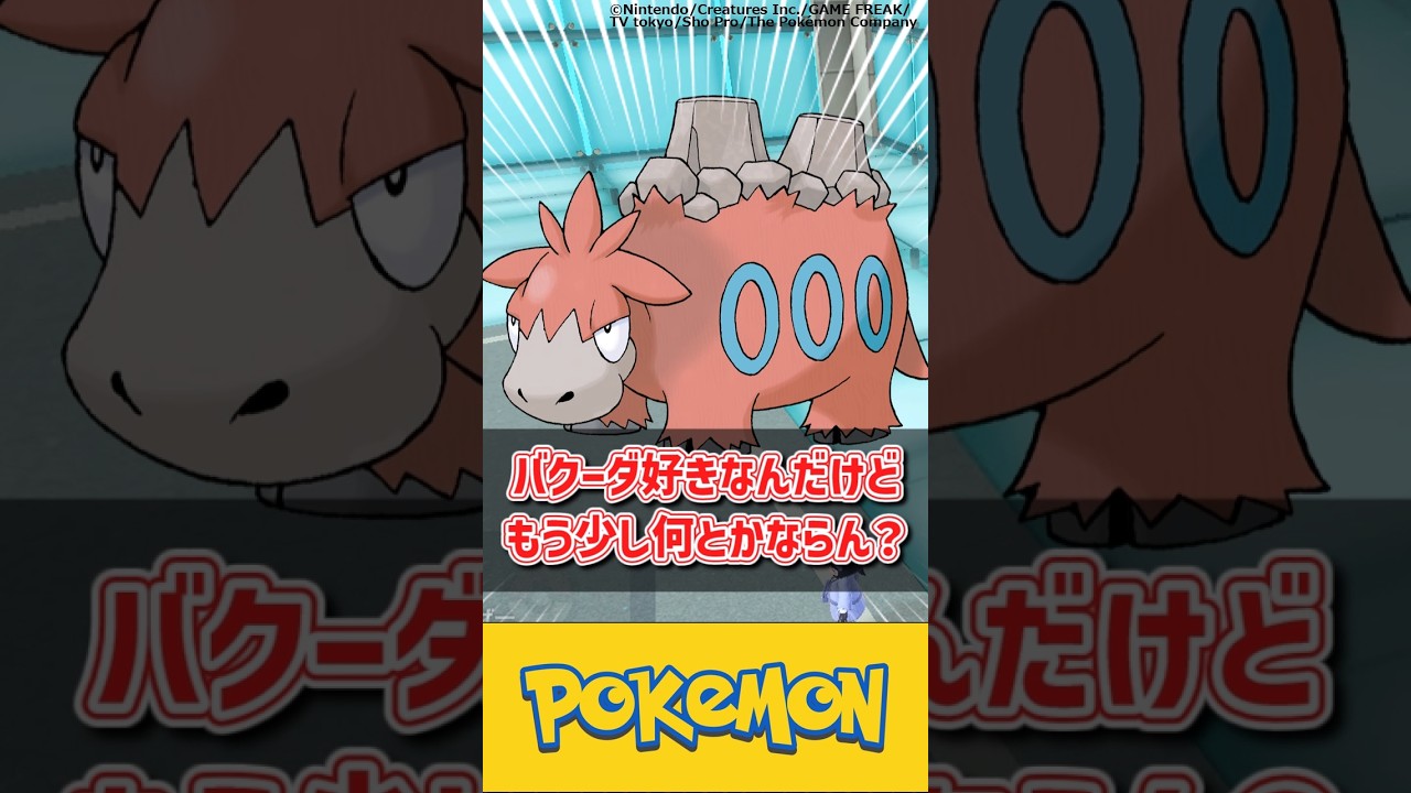 【ポケモン】バクーダ好きなんだけどもう少し何とかならん？ #ポケモン #反応集