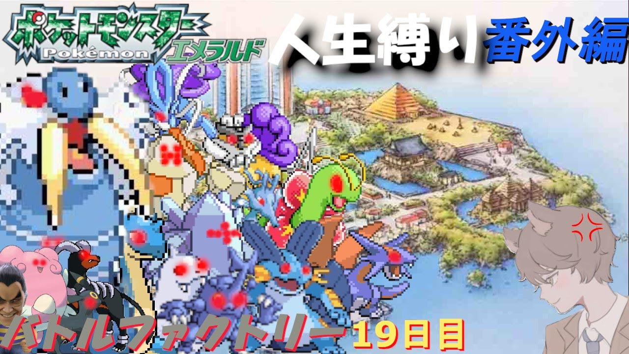 【ポケモンエメラルド】バトルファクトリー １９日目「ポケットモンスターエメラルド」【番外編】