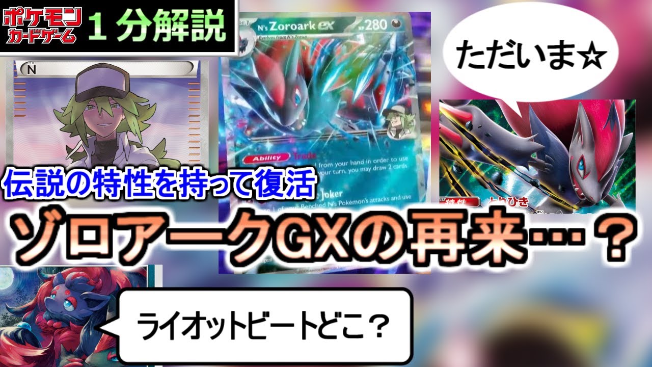 [ポケカ１分解説]伝説の特性を持ったゾロアーク。まさかのゾロアークGX再来か？１分でわかるNのゾロアークex