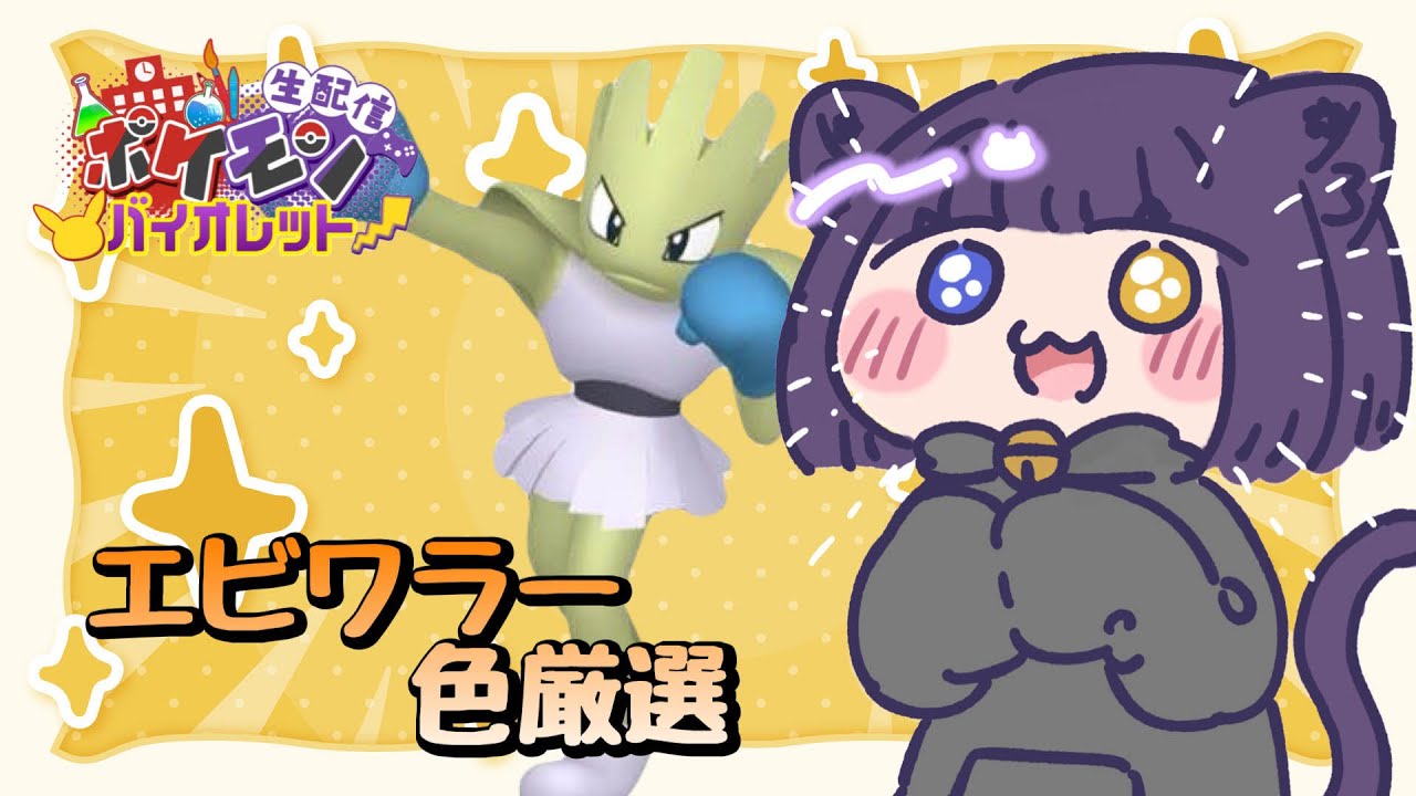 【ポケモンSV 色厳選】初見さん大歓迎！エビワラー色厳選！【堕猫ぽよ】【ポケモンSV/ポケットモンスター/女性実況】#shorts#縦型配信＃色厳選＃厳選＃ポケットモンスター#Vtuber