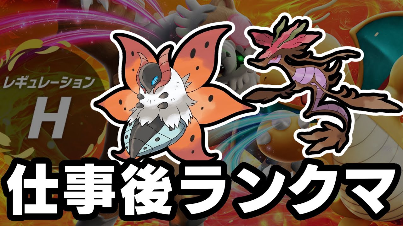 【ランクマ配信】ウルガモス＆ドラミドロでレギュH潜るぞー！！！【ポケモンSV】
