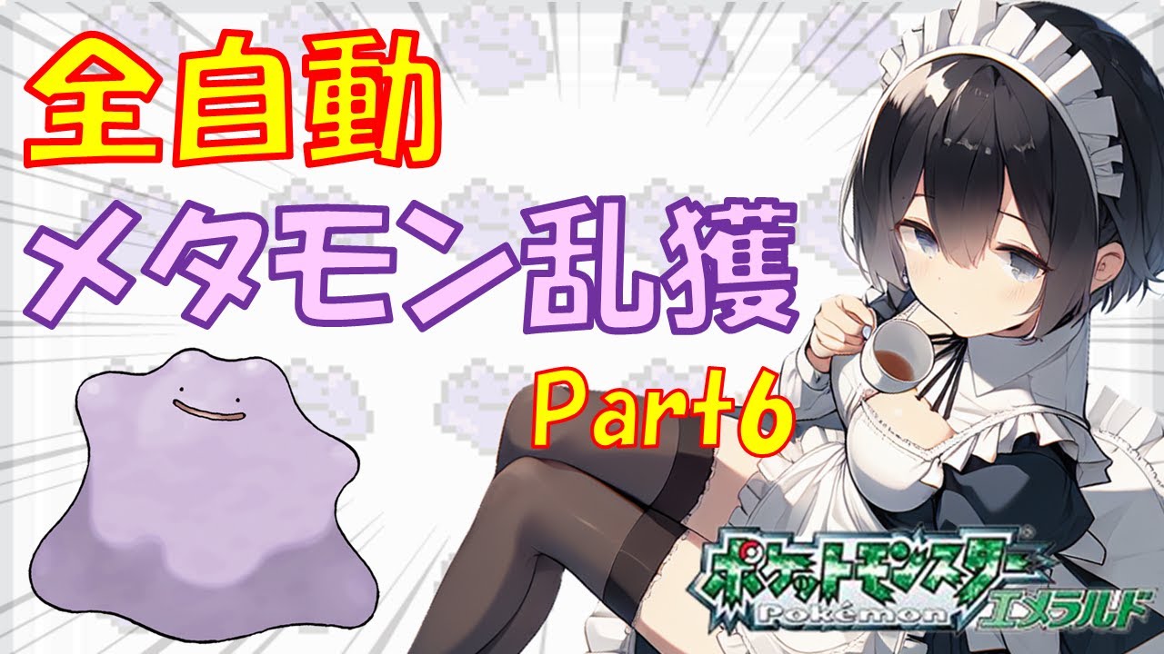 【作業配信】メタモン乱獲周回【ポケモンエメラルド】 part6