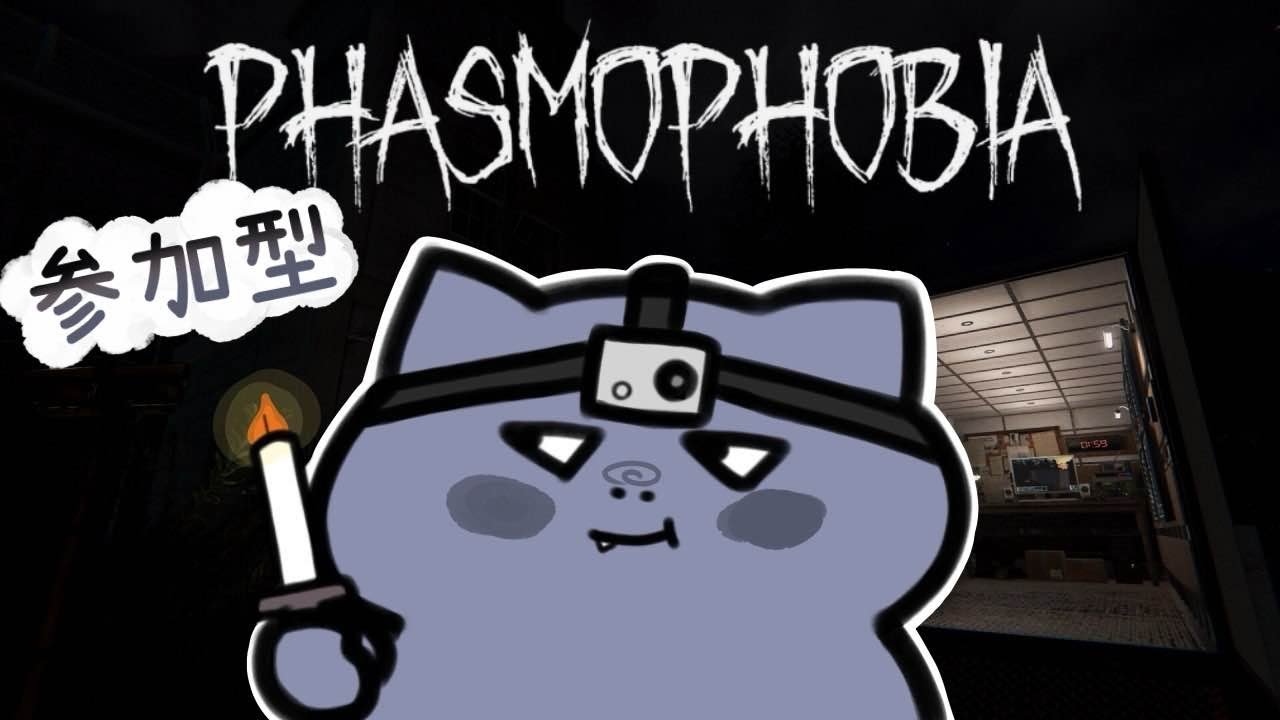 【Phasmophobia　参加型】🐱みんなでゴースト当ててお金稼ぎ💪