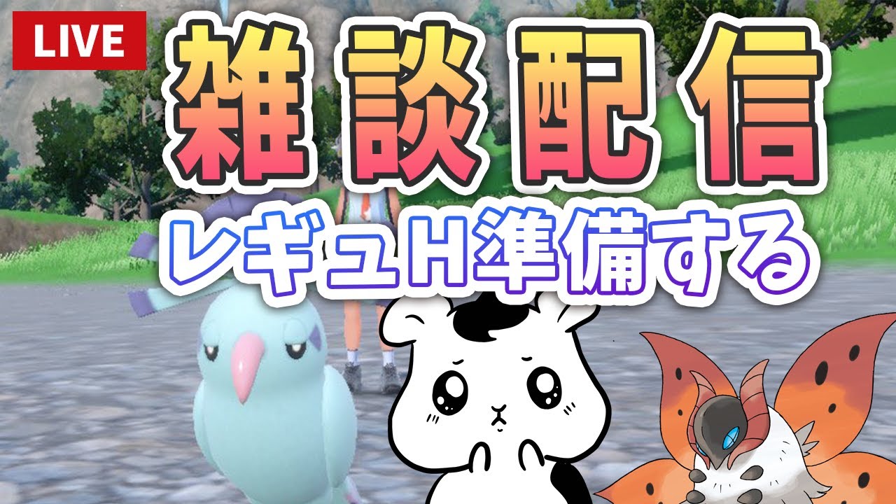 【作業雑談】オドリドリパの準備をします！