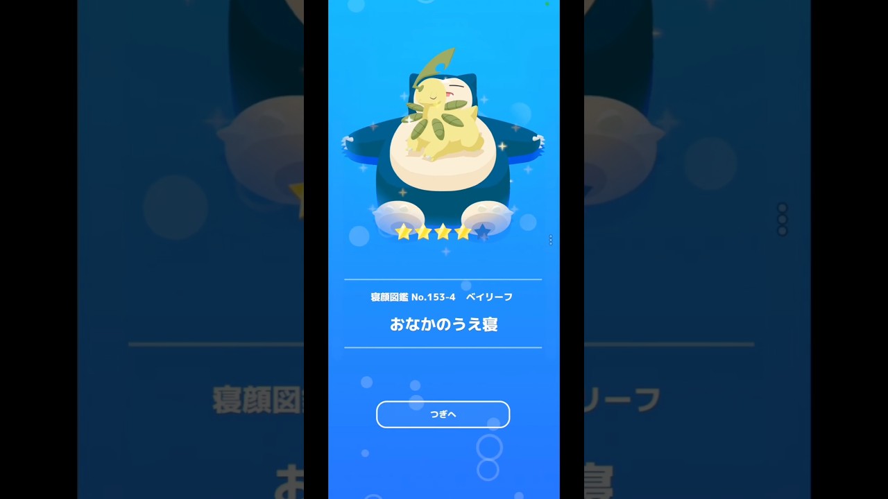 ベイリーフ「おなかのうえ寝」｜ポケモンスリープ