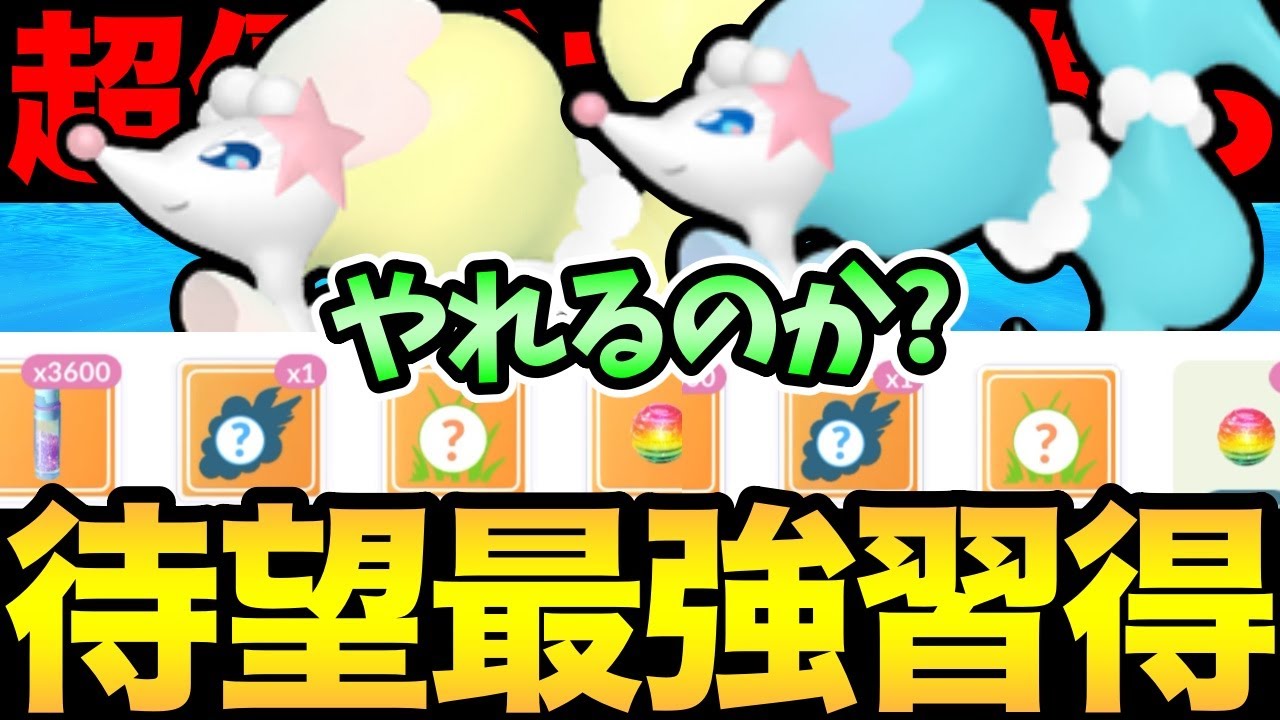 コミュデイお疲れ様でした！ついに最強技を習得！アシレーヌが大活躍！？環境を荒らすのか？【 ポケモンGO 】【 GOバトルリーグ 】【 GBL 】【 スーパーリーグ 】