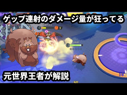 ヨクバリスの回復力とゲップ連射のダメージ量が狂ってる！元世界王者が解説【ポケモンユナイト】