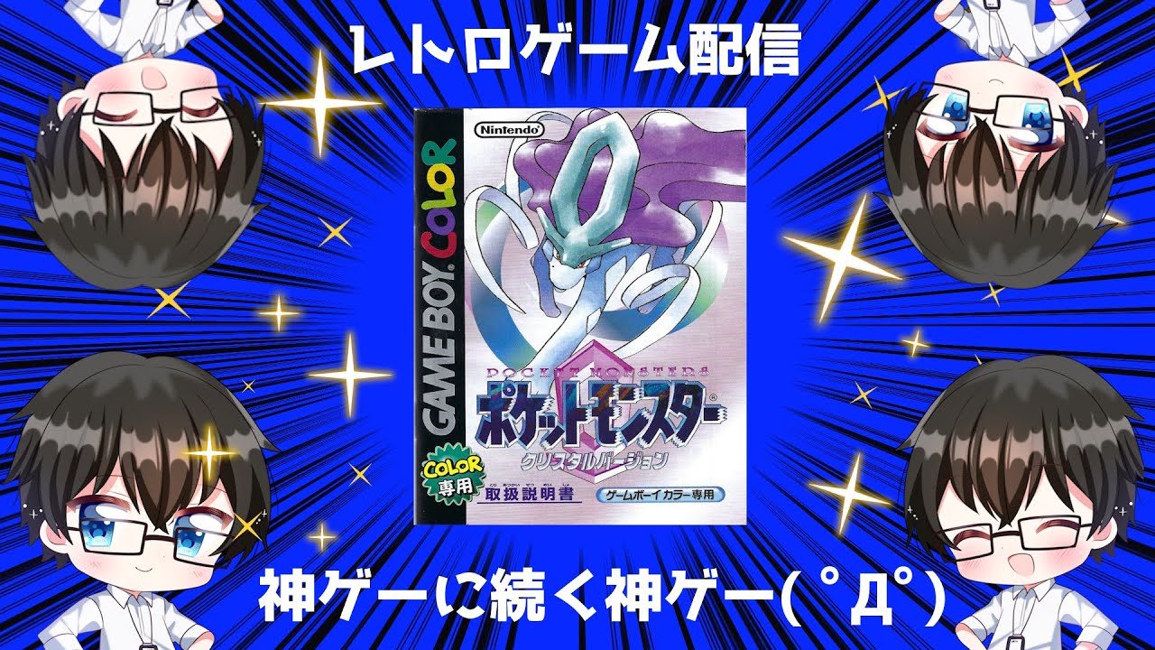 レトロゲーム配信【ポケットモンスタークリスタル】ﾌﾟｸﾘﾝのｼﾞｬｲｱﾝ)さぁ♪蹂躙の時間ですわ♪(。-`ω-)〇【仲神ハルスケ/個人Vtuber】
