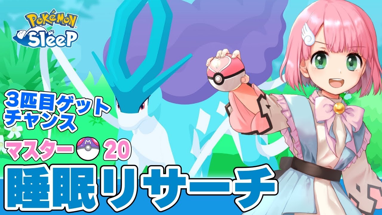 【ポケスリ】スイクン3匹目ゲット予定地！ワカクサ睡眠リサーチ 2024/9/8【ポケモンスリープ /Vtuber】