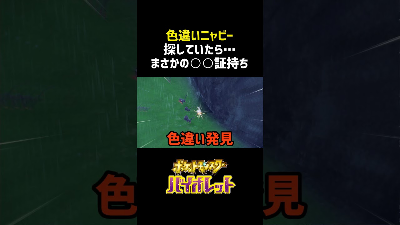 色違いニャビーまさかの○○証持ち #shorts